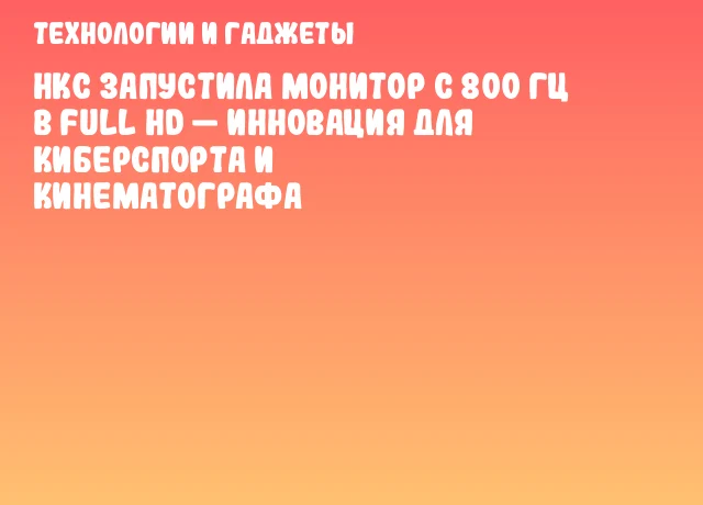 HKC запустила монитор с 800 Гц в Full HD — инновация для киберспорта и кинематографа HKC запустила монитор с 800 Гц в Full HD — инновация для киберспорта и кинематографа