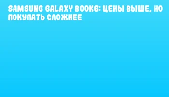 Samsung Galaxy Book6: цены выше, но покупать сложнее
