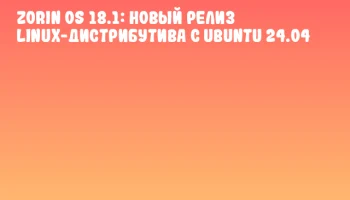 Zorin OS 18.1: новый релиз Linux-дистрибутива с Ubuntu 24.04