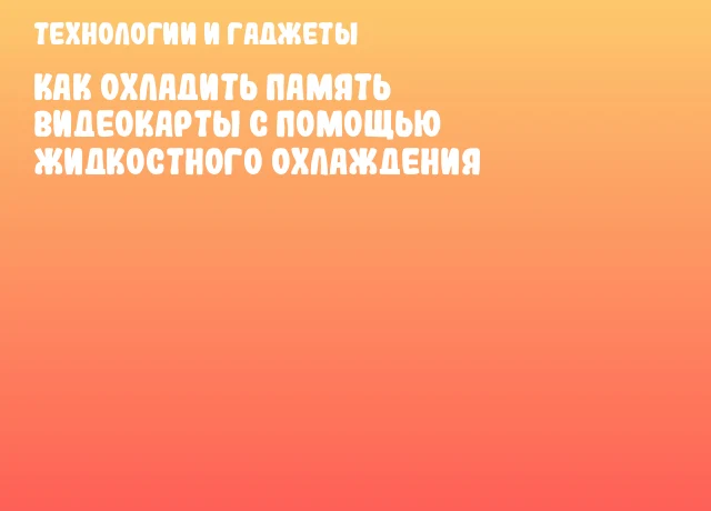 Как охладить память видеокарты с помощью жидкостного охлаждения
