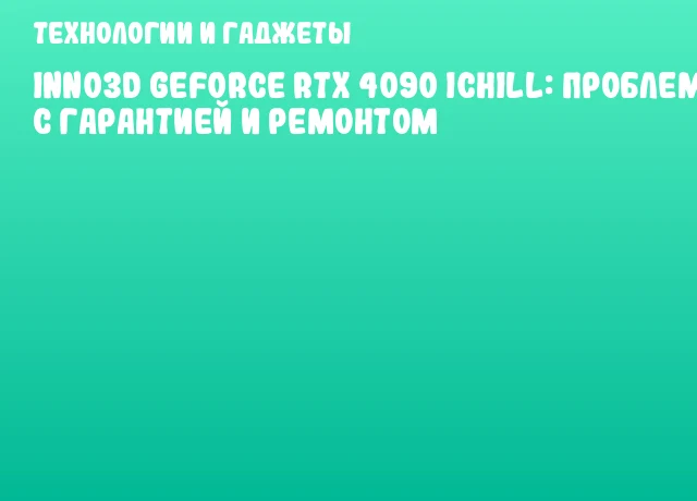 INNO3D GeForce RTX 4090 iChill: Проблемы с гарантией и ремонтом INNO3D GeForce RTX 4090 iChill: Проблемы с гарантией и ремонтом