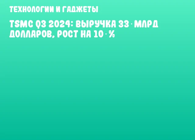 TSMC Q3 2024: выручка 33 млрд долларов, рост на 10 % TSMC Q3 2024: выручка 33 млрд долларов, рост на 10 %