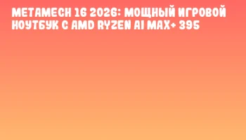 MetaMech 16 2026: мощный игровой ноутбук с AMD Ryzen AI MAX+ 395 MetaMech 16 2026: мощный игровой ноутбук с AMD Ryzen AI MAX+ 395