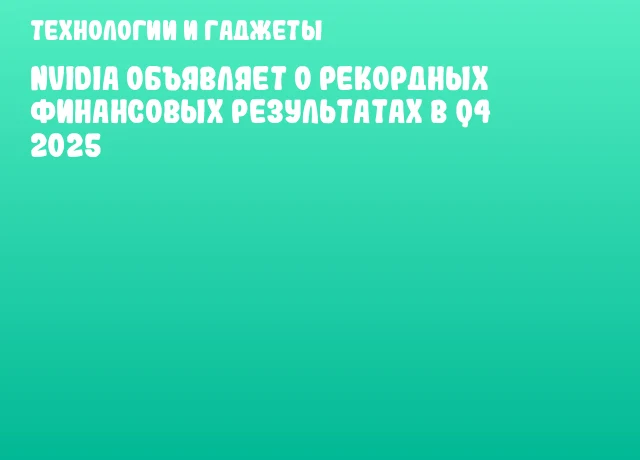 NVIDIA объявляет о рекордных финансовых результатах в Q4 2025