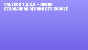 CalyxOS 7.2.2.0 &ndash; новая безопасная версия без Google