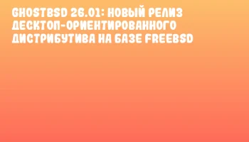 GhostBSD 26.01: Новый релиз десктоп-ориентированного дистрибутива на базе FreeBSD