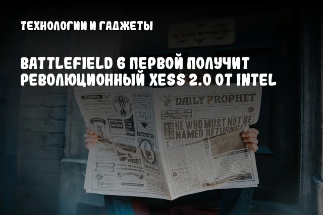 Battlefield 6 первой получит революционный XeSS 2.0 от Intel Battlefield 6 первой получит революционный XeSS 2.0 от Intel