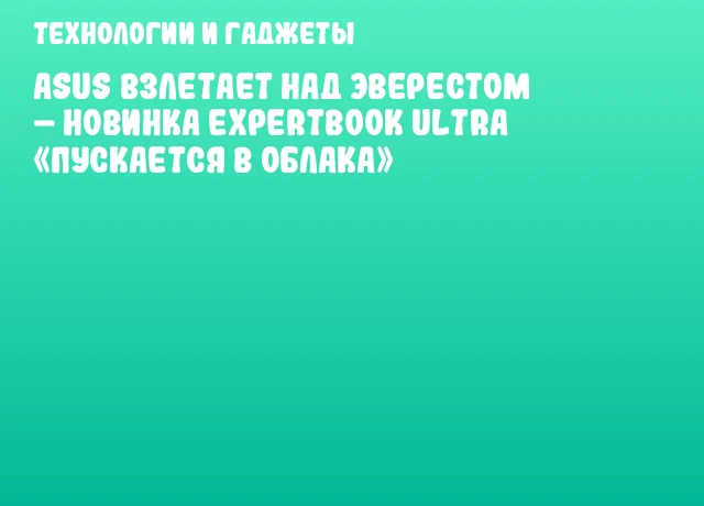 ASUS взлетает над Эверестом &ndash; новинка ExpertBook Ultra &laquo;пускается в облака&raquo;