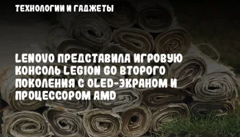 Lenovo представила игровую консоль Legion Go второго поколения с OLED-экраном и процессором AMD