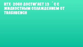 RTX 2060 достигает 13 &deg;C с жидкостным охлаждением от TrashBench