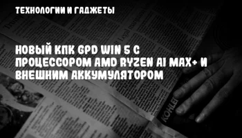 Новый КПК GPD WIN 5 с процессором AMD Ryzen AI MAX+ и внешним аккумулятором