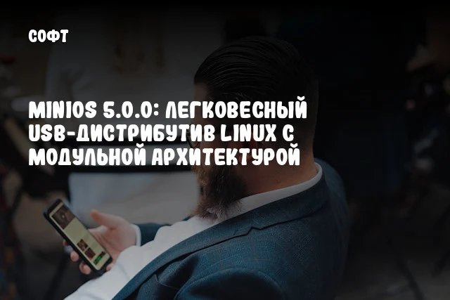 MiniOS 5.0.0: Легковесный USB-дистрибутив Linux с модульной архитектурой MiniOS 5.0.0: Легковесный USB-дистрибутив Linux с модульной архитектурой