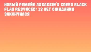 Новый ремейк Assassin&rsquo;s Creed Black Flag Resynced: 13 лет ожидания закончился