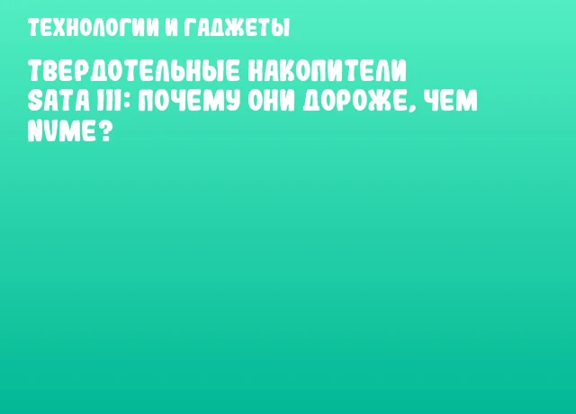 Твердотельные накопители SATA III: почему они дороже, чем NVMe?