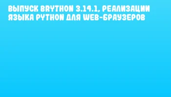 Выпуск Brython 3.14.1, реализации языка Python для web-браузеров