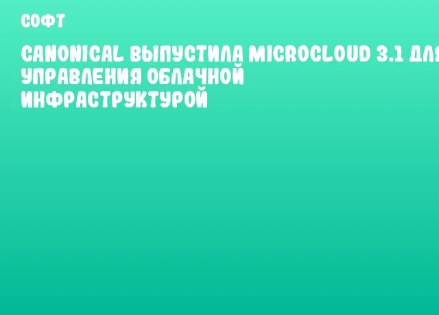 Canonical выпустила MicroCloud 3.1 для управления облачной инфраструктурой