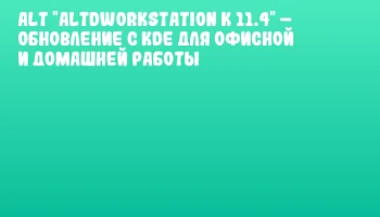 ALT "AltdWorkStation K 11.4" &ndash; обновление с KDE для офисной и домашней работы