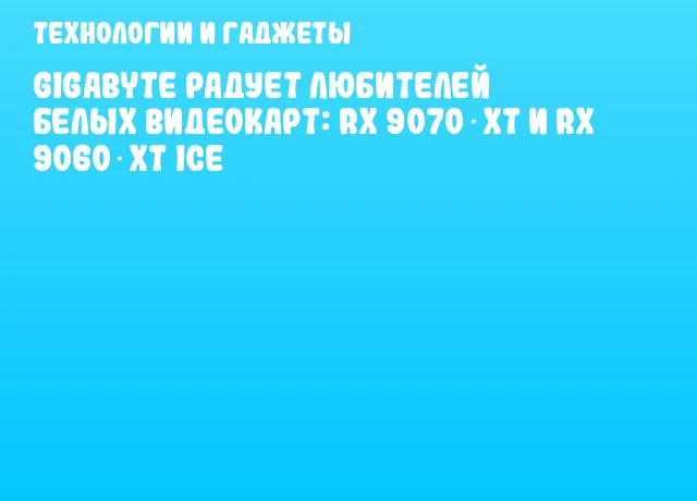 Gigabyte радует любителей белых видеокарт: RX 9070 XT и RX 9060 XT Ice Gigabyte радует любителей белых видеокарт: RX 9070 XT и RX 9060 XT Ice