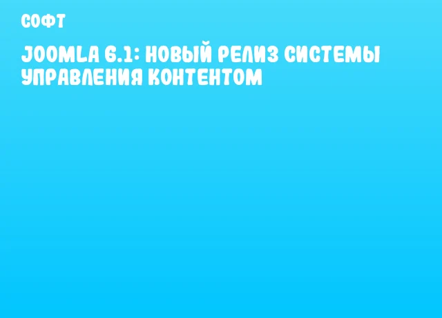 Joomla 6.1: новый релиз системы управления контентом