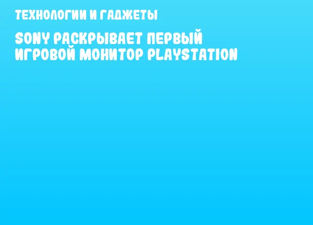 Sony раскрывает первый игровой монитор PlayStation