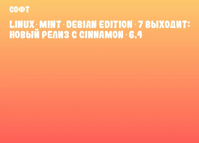 Linux Mint Debian Edition 7 выходит: новый релиз с Cinnamon 6.4 Linux Mint Debian Edition 7 выходит: новый релиз с Cinnamon 6.4