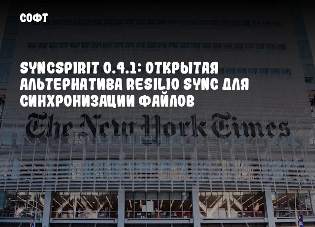 SyncSpirit 0.4.1: Открытая альтернатива Resilio Sync для синхронизации файлов SyncSpirit 0.4.1: Открытая альтернатива Resilio Sync для синхронизации файлов