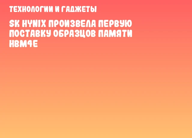 SK hynix произвела первую поставку образцов памяти HBM4E SK hynix произвела первую поставку образцов памяти HBM4E