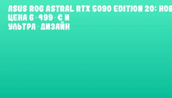 ASUS ROG Astral RTX 5090 Edition 20: новая цена 6 499 € и ультра‑дизайн ASUS ROG Astral RTX 5090 Edition 20: новая цена 6 499 € и ультра‑дизайн