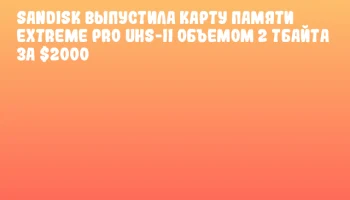SanDisk выпустила карту памяти Extreme Pro UHS-II объемом 2 Тбайта за $2000 SanDisk выпустила карту памяти Extreme Pro UHS-II объемом 2 Тбайта за $2000