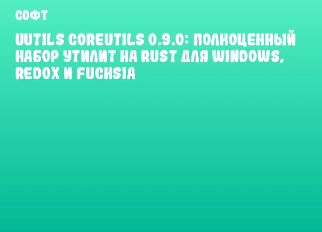 uutils coreutils 0.9.0: Полноценный набор утилит на Rust для Windows, Redox и Fuchsia uutils coreutils 0.9.0: Полноценный набор утилит на Rust для Windows, Redox и Fuchsia