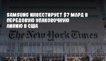Samsung инвестирует $7 млрд в передовую упаковочную линию в США