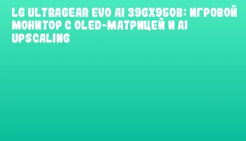 LG UltraGear evo AI 39GX950B: игровой монитор с OLED-матрицей и AI Upscaling