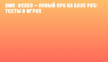 AMD BC250 – новый GPU на базе PS5: тесты в играх