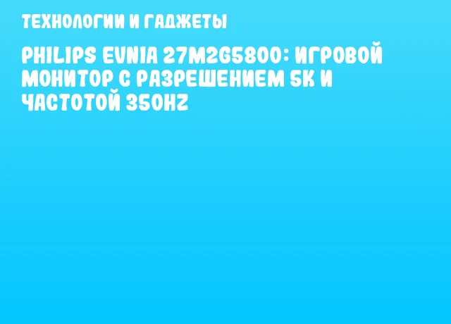 Philips Evnia 27M2G5800: Игровой монитор с разрешением 5K и частотой 350Hz