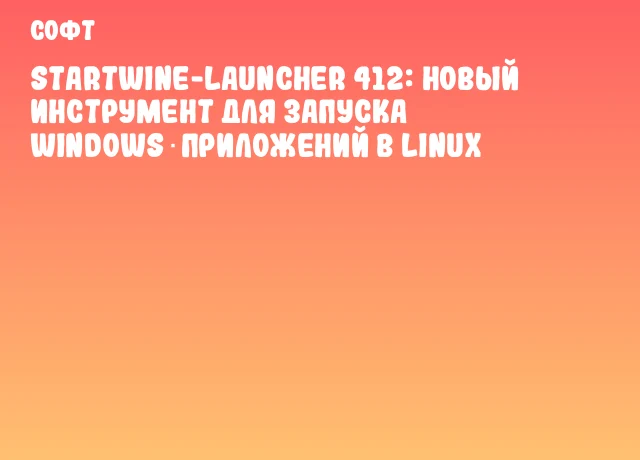 StartWine-Launcher 412: Новый инструмент для запуска Windows‑приложений в Linux