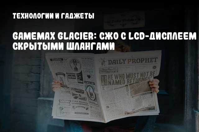 GAMEMAX Glacier: СЖО с LCD-дисплеем и скрытыми шлангами