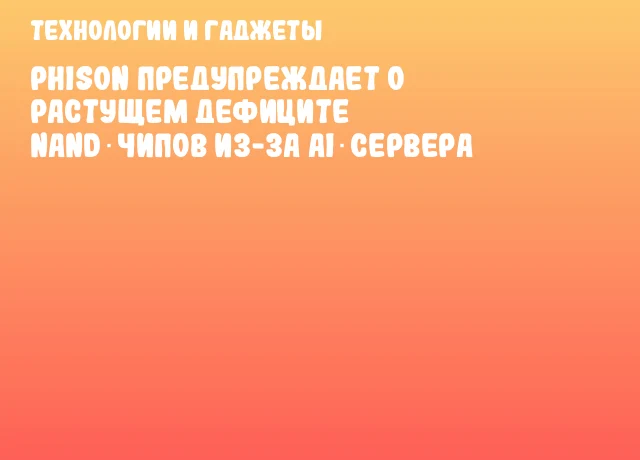 Phison предупреждает о растущем дефиците NAND‑чипов из-за AI‑сервера