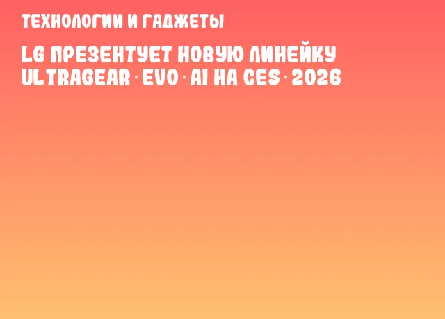 LG презентует новую линейку UltraGear evo AI на CES 2026 LG презентует новую линейку UltraGear evo AI на CES 2026