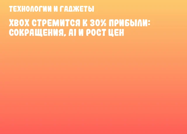 Xbox стремится к 30% прибыли: сокращения, AI и рост цен Xbox стремится к 30% прибыли: сокращения, AI и рост цен