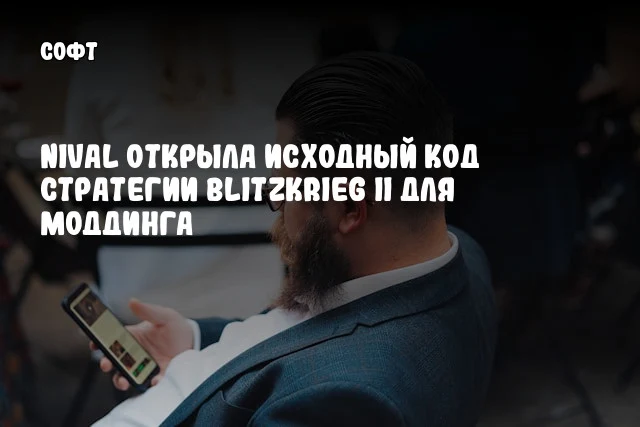 Nival открыла исходный код стратегии Blitzkrieg II для моддинга Nival открыла исходный код стратегии Blitzkrieg II для моддинга