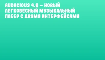 Audacious 4.6 – новый легковесный музыкальный плеер с двумя интерфейсами Audacious 4.6 – новый легковесный музыкальный плеер с двумя интерфейсами