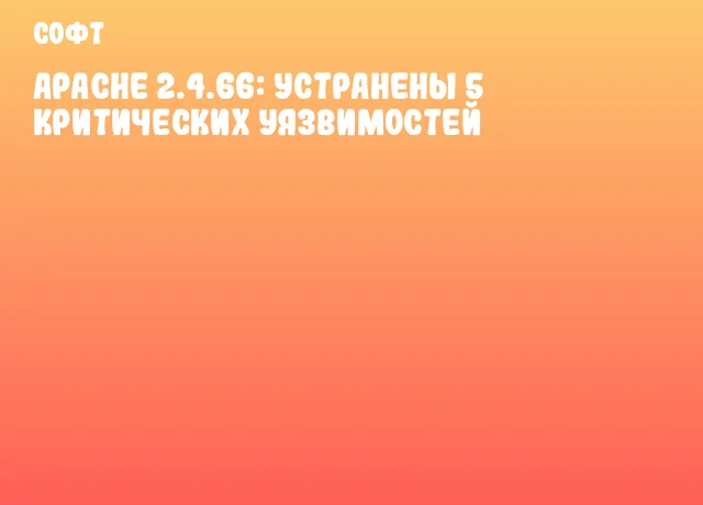 Apache 2.4.66: устранены 5 критических уязвимостей