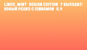 Linux Mint Debian Edition 7 выходит: новый релиз с Cinnamon 6.4