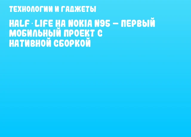 Half‑Life на Nokia N95 &ndash; первый мобильный проект с нативной сборкой