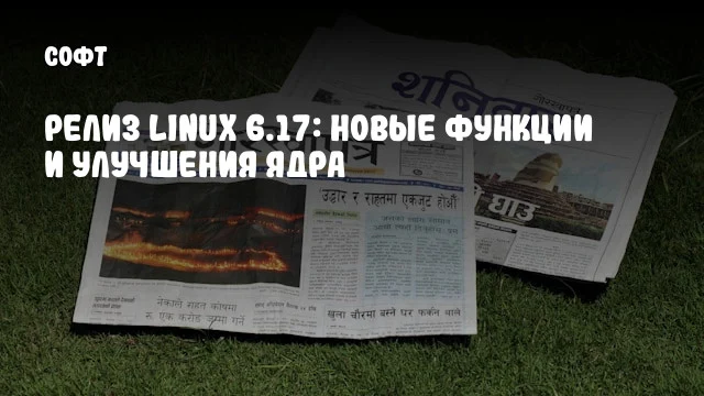 Релиз Linux 6.17: Новые Функции и Улучшения Ядра Релиз Linux 6.17: Новые Функции и Улучшения Ядра