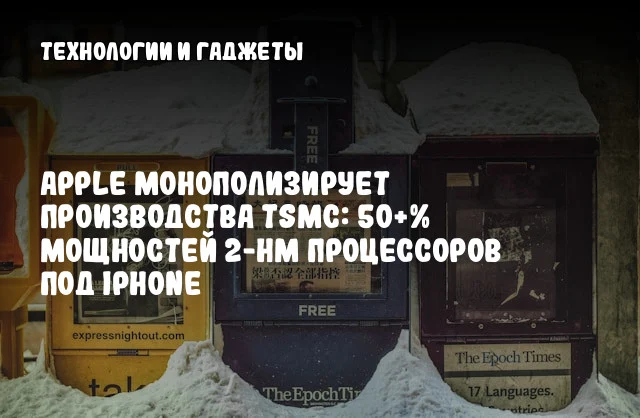 Apple монополизирует производства TSMC: 50+% мощностей 2-нм процессоров под iPhone Apple монополизирует производства TSMC: 50+% мощностей 2-нм процессоров под iPhone