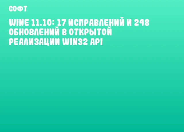 Wine 11.10: 17 исправлений и 248 обновлений в открытой реализации Win32 API