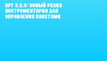 APT 3.2.0: Новый релиз инструментария для управления пакетами