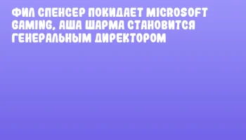 Фил Спенсер покидает Microsoft Gaming, Аша Шарма становится генеральным директором Фил Спенсер покидает Microsoft Gaming, Аша Шарма становится генеральным директором