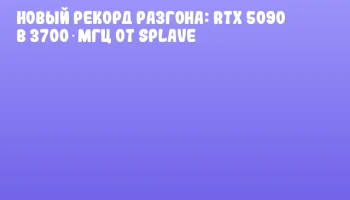 Новый рекорд разгона: RTX 5090 в 3700 МГц от SPLAVE